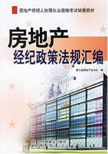房地产经纪政策法规汇编