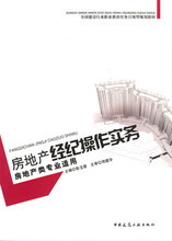 房地产经纪操作实务 最新全流程指南与产品参考信息