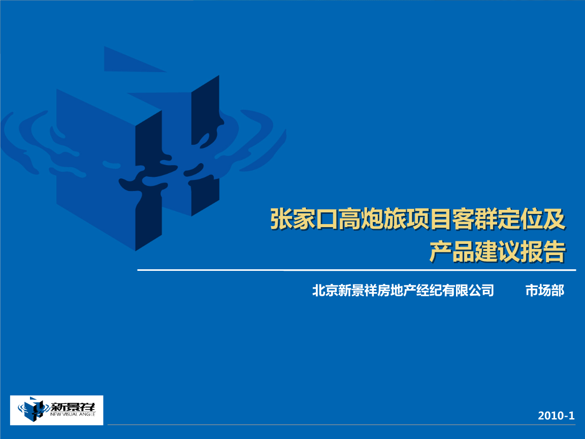 2018张家口高炮旅项目客群定位及产品建议报告