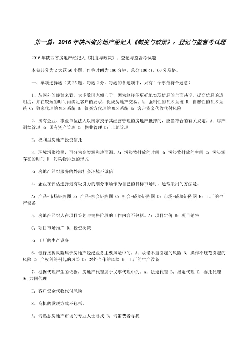 20xx年陕西省房地产经纪人《制度与政策》 登记与监督考试题解析与要点
