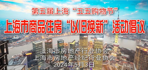 上海房市革新 商品住房“以旧换新”活动吸引购房者，房产经纪迎来新机遇